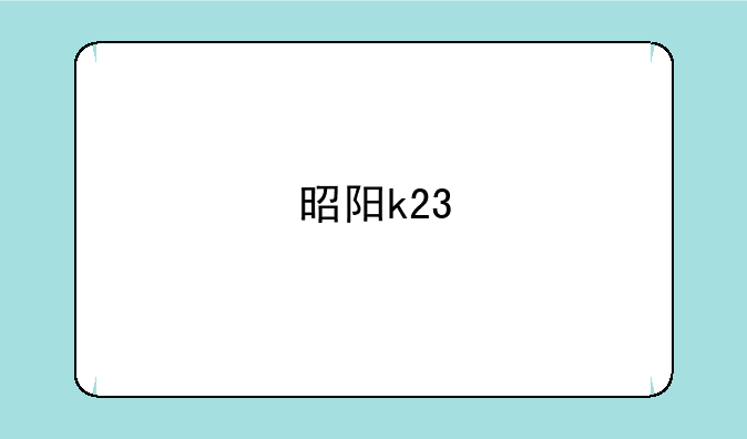 昭阳k23