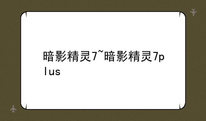 暗影精灵7~暗影精灵7plus