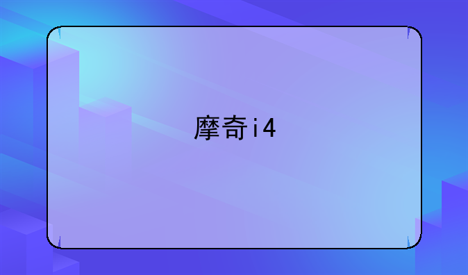 摩奇i4