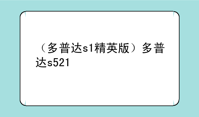 （多普达s1精英版）多普达s521
