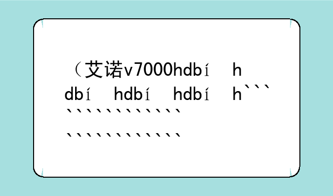 （艾诺v7000hdb）艾诺v7000