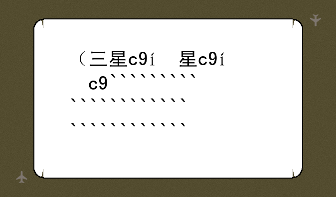 （三星c9）三星c9000