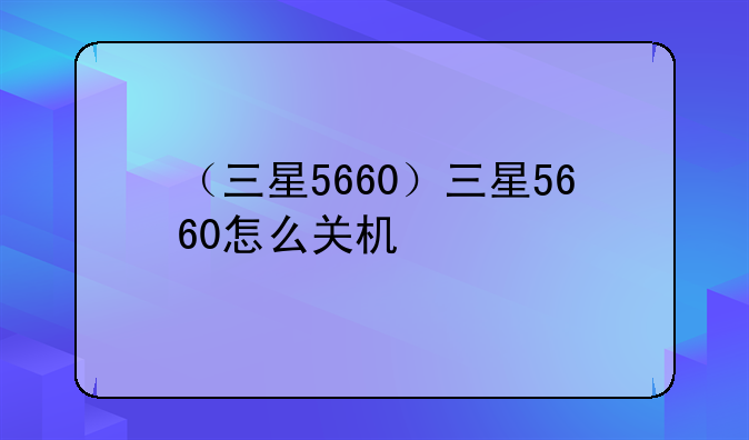 （三星5660）三星5660怎么关机