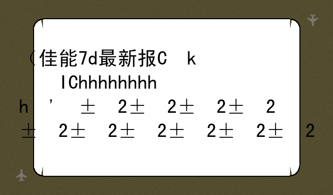 （佳能7d最新报价）佳能7d3最新消息2021