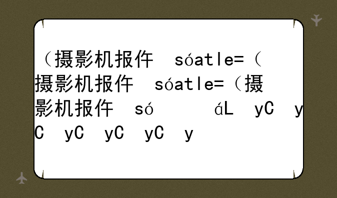 （摄影机报价）摄影机排行榜价钱