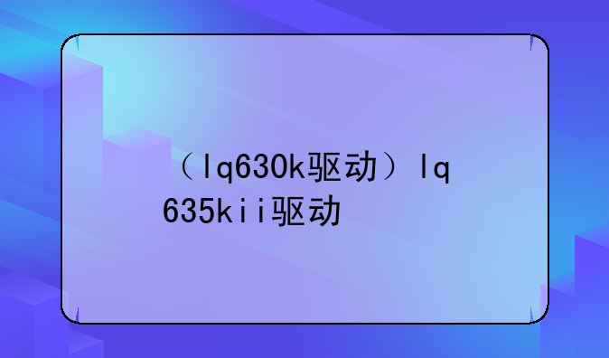 （lq630k驱动）lq635kii驱动