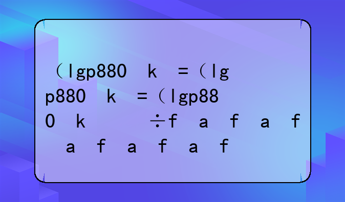 （lgp880参数）lg886