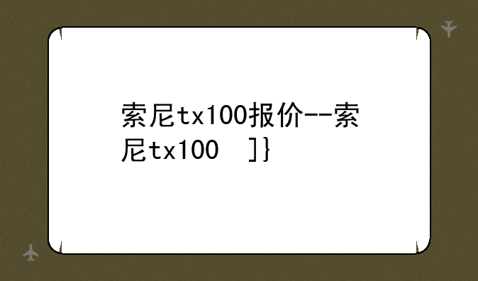 索尼tx100报价--索尼tx100参数