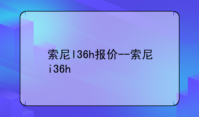 索尼l36h报价--索尼i36h