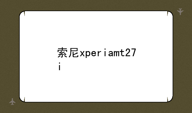 索尼xperiamt27i