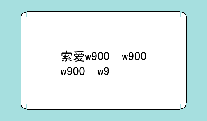 索爱w900，索爱w900和w550的区别