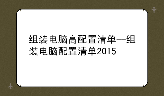 组装电脑高配置清单--组装电脑配置清单