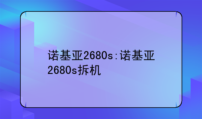 诺基亚2680s:诺基亚2680s拆机