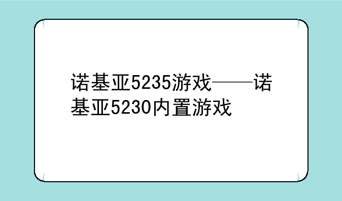 诺基亚5235游戏——诺基亚5230内置游戏
