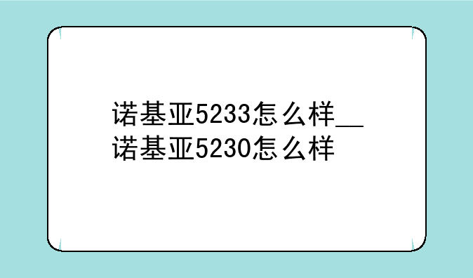 诺基亚5233怎么样__诺基亚5230怎么样