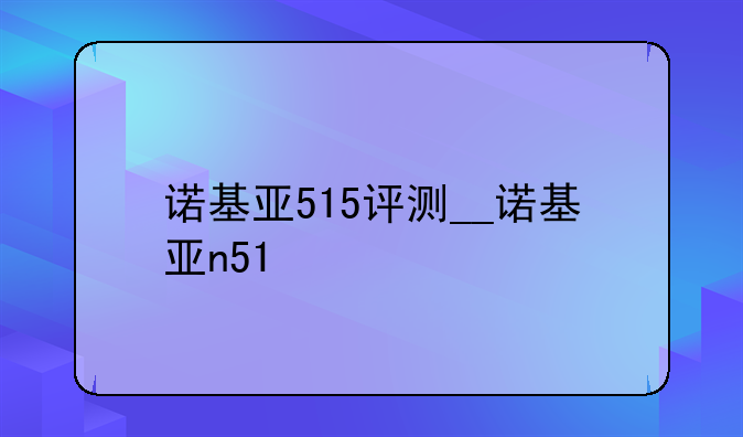 诺基亚515评测__诺基亚n51