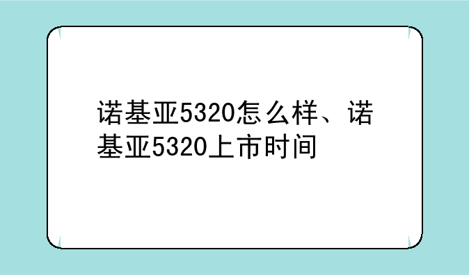 诺基亚5320怎么样、诺基亚5320上市时间