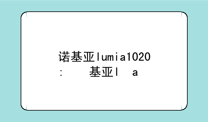 诺基亚lumia1020:诺基亚Lumia1020的WiFi天线位置