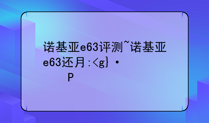 诺基亚e63评测~诺基亚e63还有人用吗