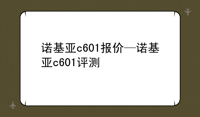 诺基亚c601报价—诺基亚c601评测