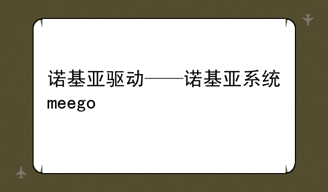 诺基亚驱动——诺基亚系统meego