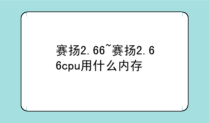赛扬2.66~赛扬2.66cpu用什么内存