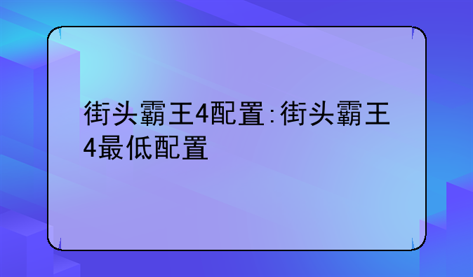 街头霸王4配置:街头霸王4最低配置