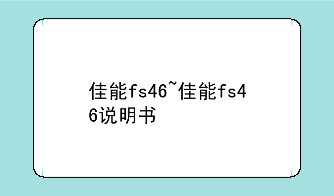佳能fs46~佳能fs46说明书