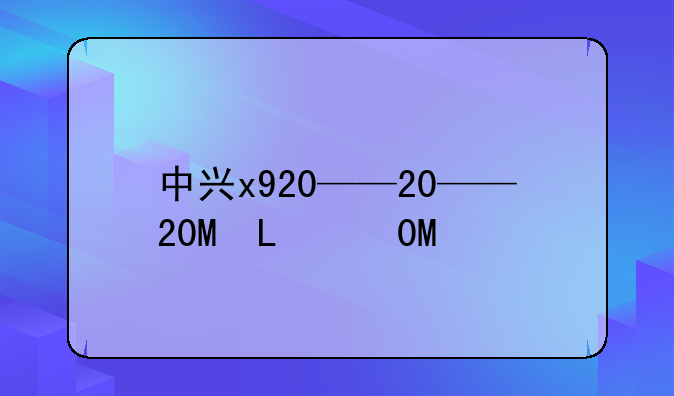 中兴x920——中兴x920的cpu