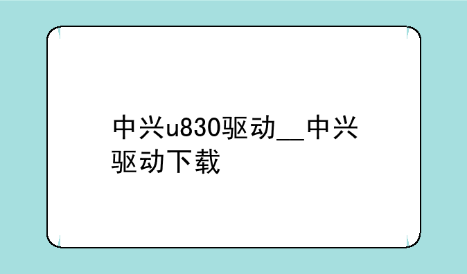 中兴u830驱动__中兴驱动下载