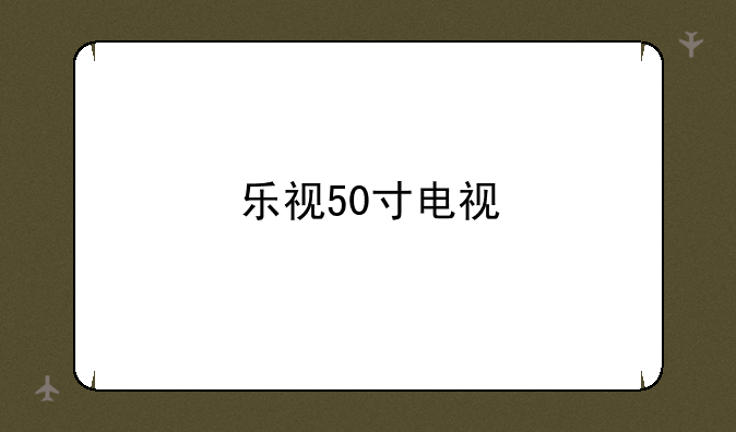 乐视50寸电视