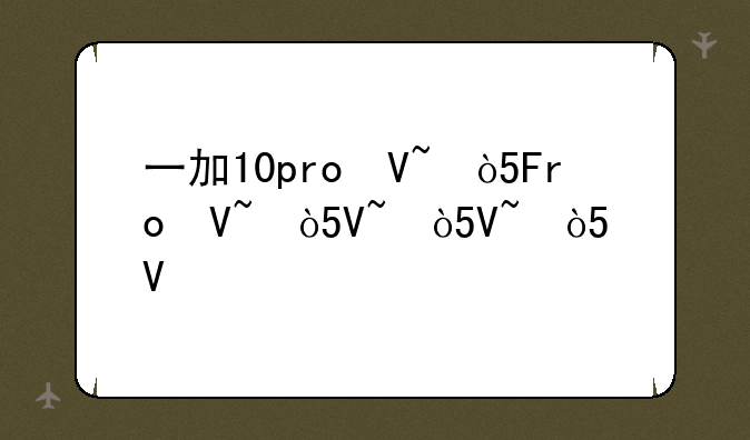 一加10pro参数;一加10pro