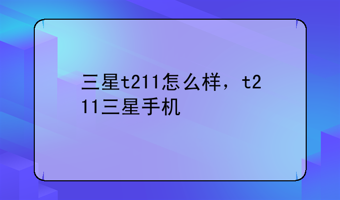 三星t211怎么样，t211三星手机