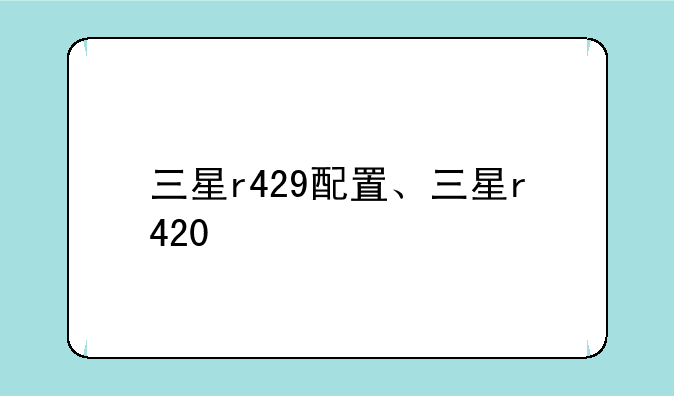 三星r429配置、三星r420