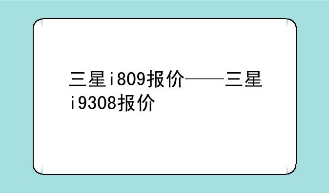 三星i809报价——三星i9308报价