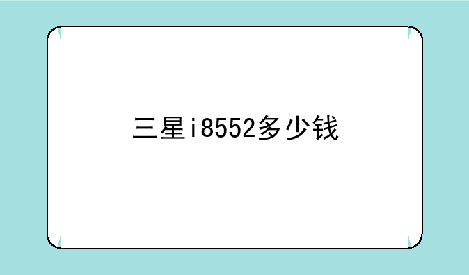 三星i8552多少钱