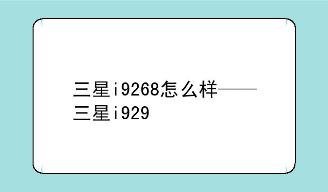三星i9268怎么样——三星i929