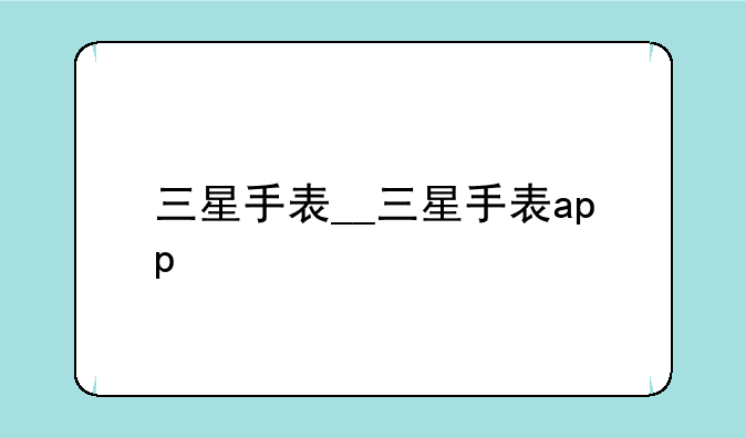 三星手表__三星手表app