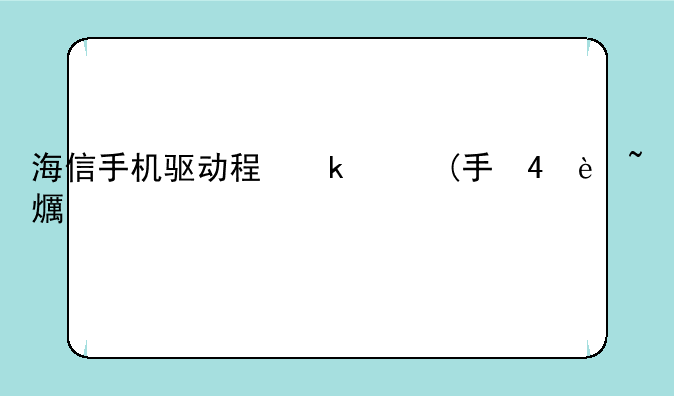 海信手机驱动程序、海信驱动芯片