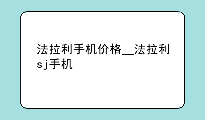 法拉利手机价格__法拉利sj手机