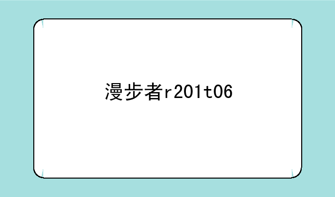漫步者r201t06
