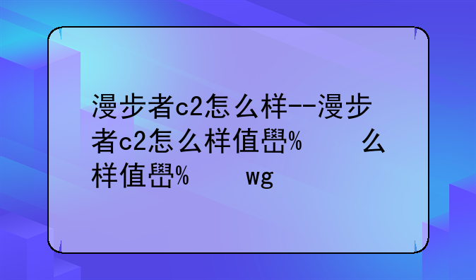 漫步者c2怎么样--漫步者c2怎么样值得买吗
