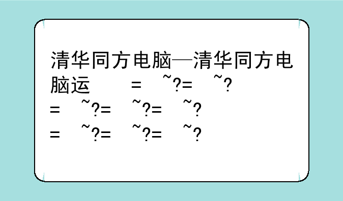 清华同方电脑—清华同方电脑进入BIOS密码