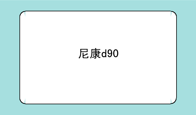 尼康d90