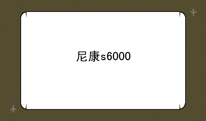 尼康s6000
