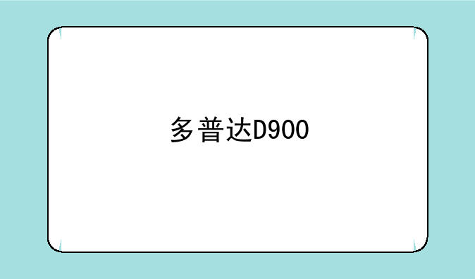 多普达D900