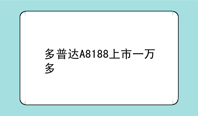 多普达A8188上市一万多