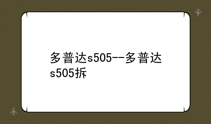 多普达s505--多普达s505拆