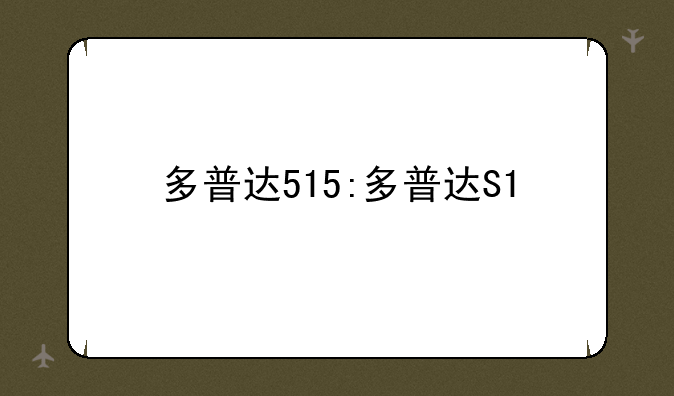 多普达515:多普达S1