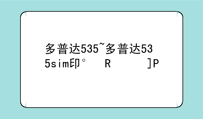 多普达535~多普达535sim卡无效